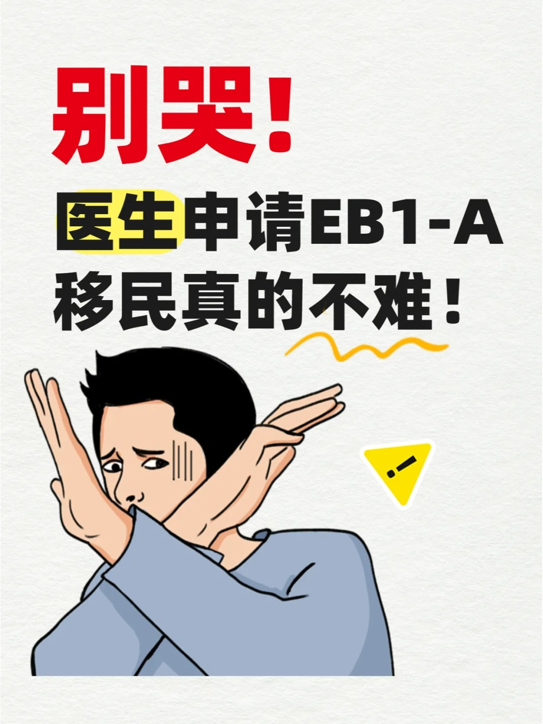 哭死！中医申请美国EB1A移民真的不难！.jpg