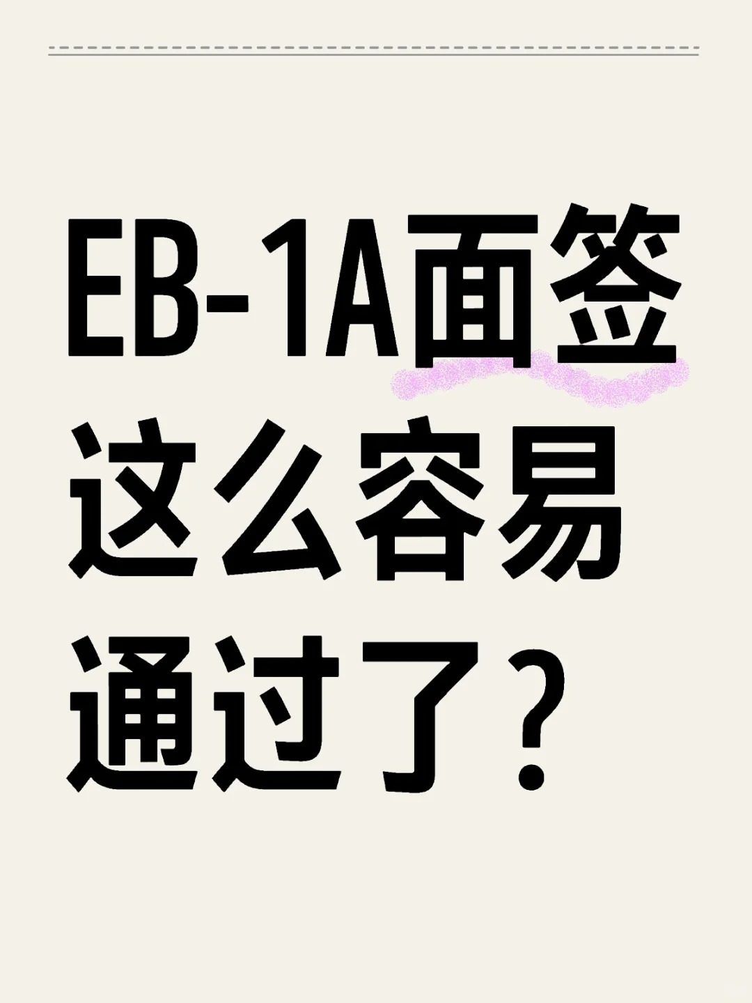 EB-1A面签 这么容易通过了？_.jpg